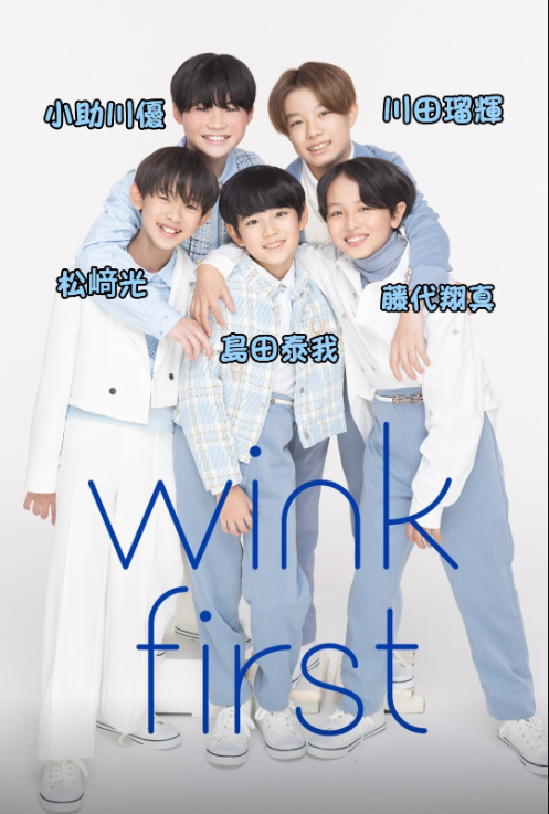 Wink First wink firstが幼すぎて気持ち悪いとの評判や理由まとめ!意味やメンバーも紹介!【TO BE】 | ここほれブログ